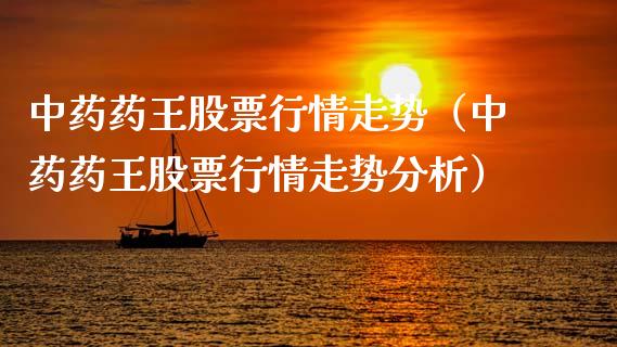 中药药王股票行情走势（中药药王股票行情走势分析）_https://www.apanben.com_股市指导_第1张