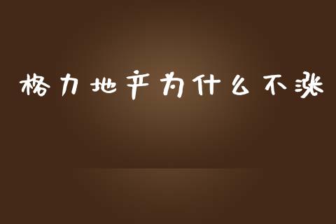 格力地产为什么不涨_https://www.apanben.com_国际财经_第1张