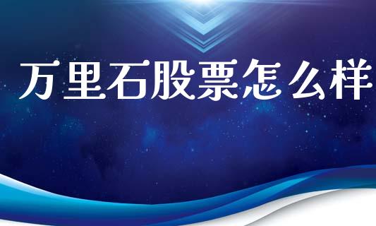 万里石股票怎么样_https://www.apanben.com_期货学院_第1张
