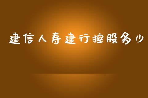 建信人寿建行控股多少_https://www.apanben.com_国际财经_第1张