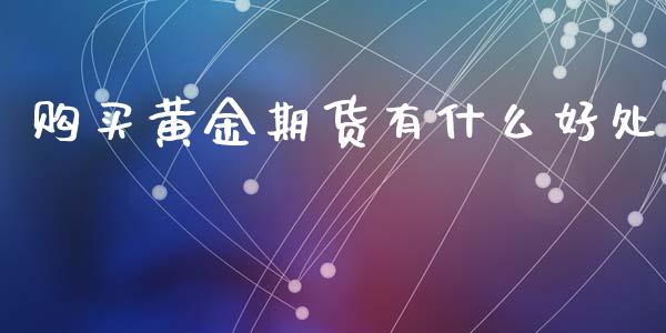 购买黄金期货有什么好处_https://www.apanben.com_期货学院_第1张