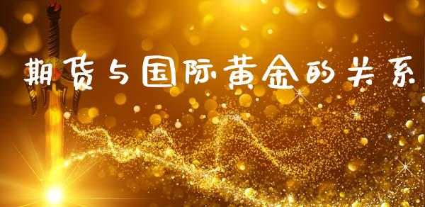 期货与国际黄金的关系_https://www.apanben.com_期货学院_第1张