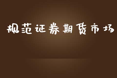 规范证券期货市场_https://www.apanben.com_股市分析_第1张
