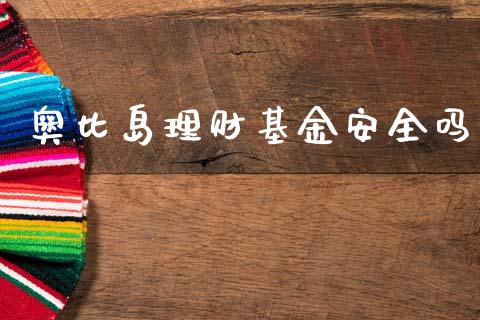 奥比岛理财基金安全吗_https://www.apanben.com_国际财经_第1张
