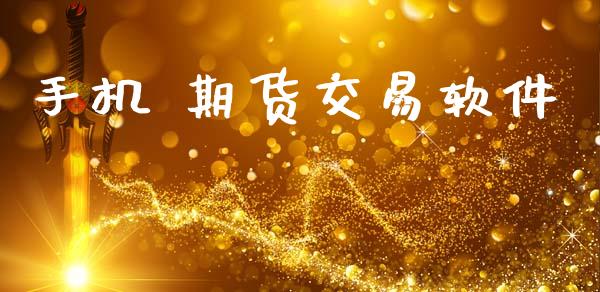 手机 期货交易软件_https://www.apanben.com_股市指导_第1张