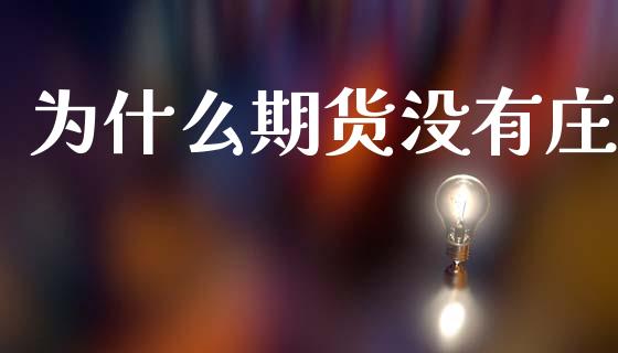 为什么期货没有庄_https://www.apanben.com_股票怎么玩_第1张