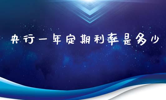 央行一年定期利率是多少_https://www.apanben.com_国际财经_第1张