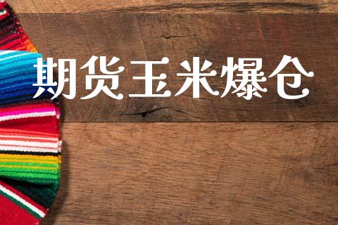 期货玉米爆仓_https://www.apanben.com_股票怎么玩_第1张
