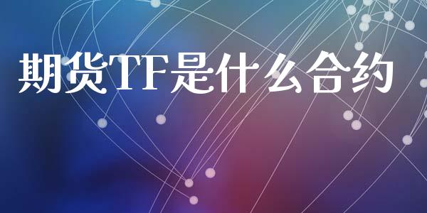 期货TF是什么合约_https://www.apanben.com_在线喊单_第1张