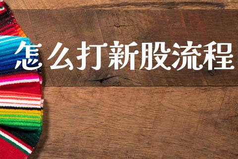 怎么打新股流程_https://www.apanben.com_股市分析_第1张