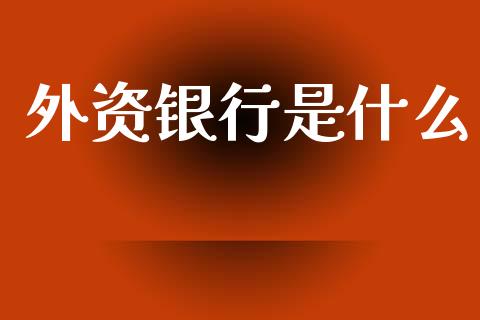 外资银行是什么_https://www.apanben.com_国际财经_第1张
