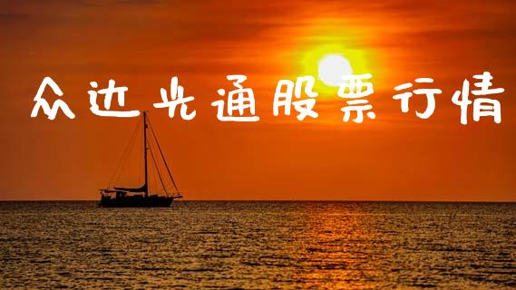 众达光通股票行情_https://www.apanben.com_股市指导_第1张