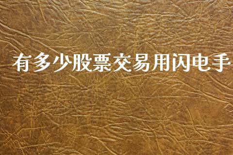 有多少股票交易用闪电手_https://www.apanben.com_股市分析_第1张