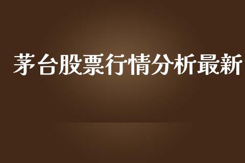 茅台股票行情分析最新_https://www.apanben.com_股票怎么玩_第1张