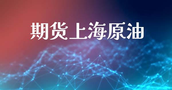 期货上海原油_https://www.apanben.com_国际财经_第1张