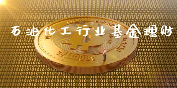 石油化工行业基金理财_https://www.apanben.com_财经资讯_第1张