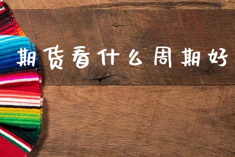 期货看什么周期好_https://www.apanben.com_期货学院_第1张