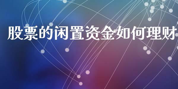 股票的闲置资金如何理财_https://www.apanben.com_股市分析_第1张