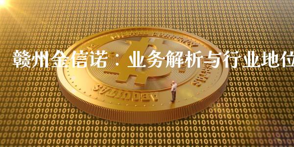 赣州金信诺：业务解析与行业地位_https://www.apanben.com_股市指导_第1张