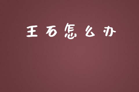 王石怎么办_https://www.apanben.com_股市分析_第1张