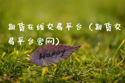 期货在线交易平台（期货交易平台官网）_https://www.apanben.com_在线喊单_第1张