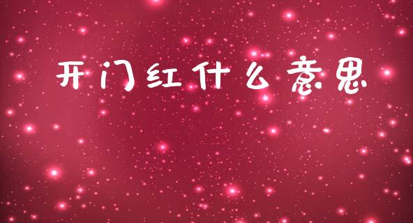 开门红什么意思_https://www.apanben.com_股票怎么玩_第1张