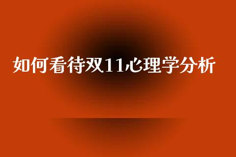如何看待双11心理学分析_https://www.apanben.com_国际期货_第1张