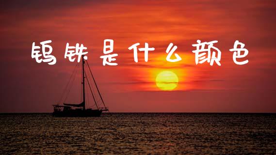 钨铁是什么颜色_https://www.apanben.com_股票怎么玩_第1张