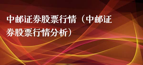 中邮证券股票行情（中邮证券股票行情分析）_https://www.apanben.com_股票怎么玩_第1张