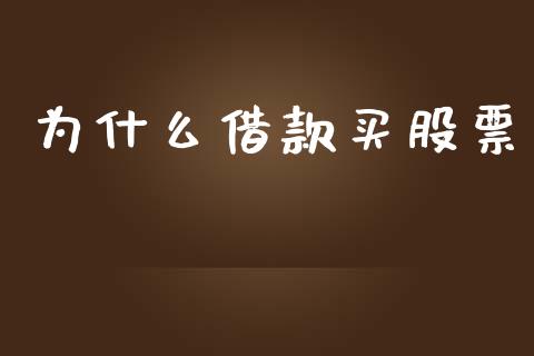 为什么借款买股票_https://www.apanben.com_期货学院_第1张