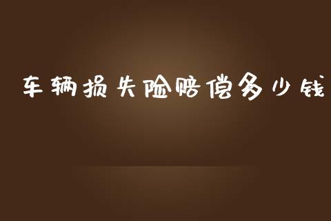 车辆损失险赔偿多少钱_https://www.apanben.com_财经资讯_第1张