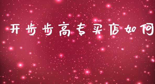 开步步高专买店如何_https://www.apanben.com_股市分析_第1张
