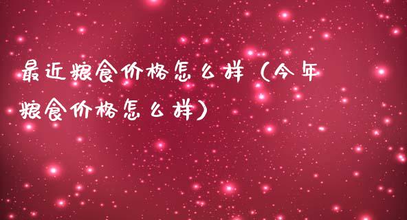 最近粮食价格怎么样（今年粮食价格怎么样）_https://www.apanben.com_国际期货_第1张