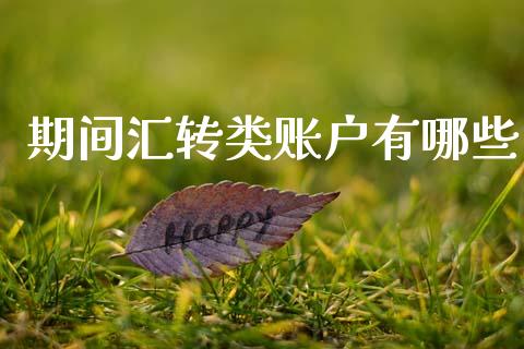 期间汇转类账户有哪些_https://www.apanben.com_股市指导_第1张