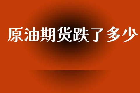 原油期货跌了多少_https://www.apanben.com_国际财经_第1张