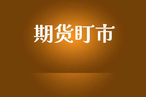 期货盯市_https://www.apanben.com_股票怎么玩_第1张