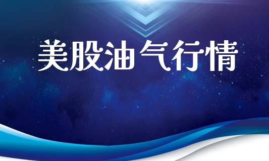 美股油气行情_https://www.apanben.com_在线喊单_第1张