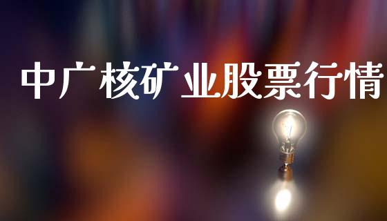 中广核矿业股票行情_https://www.apanben.com_股市分析_第1张