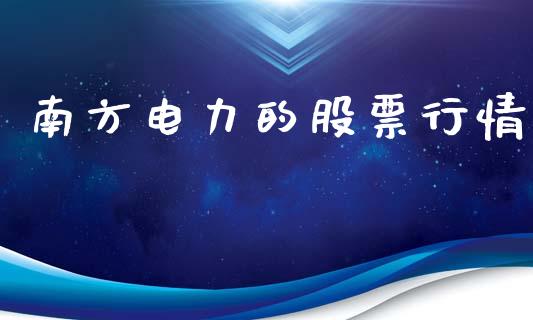 南方电力的股票行情_https://www.apanben.com_股市指导_第1张