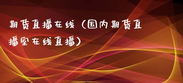 期货直播在线（国内期货直播室在线直播）_https://www.apanben.com_在线喊单_第1张