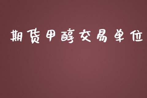 期货甲醇交易单位_https://www.apanben.com_股票怎么玩_第1张