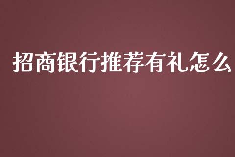 招商银行推荐有礼怎么_https://www.apanben.com_财经资讯_第1张