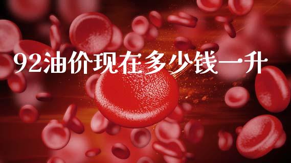 92油价现在多少钱一升_https://www.apanben.com_在线喊单_第1张