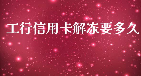 工行信用卡解冻要多久_https://www.apanben.com_期货学院_第1张