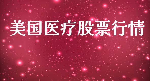 美国医疗股票行情_https://www.apanben.com_股票怎么玩_第1张