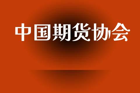 中国期货协会_https://www.apanben.com_在线喊单_第1张
