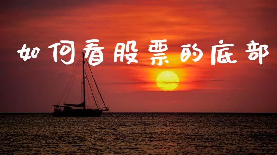 如何看股票的底部_https://www.apanben.com_财经资讯_第1张