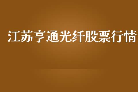 江苏亨通光纤股票行情_https://www.apanben.com_股市分析_第1张
