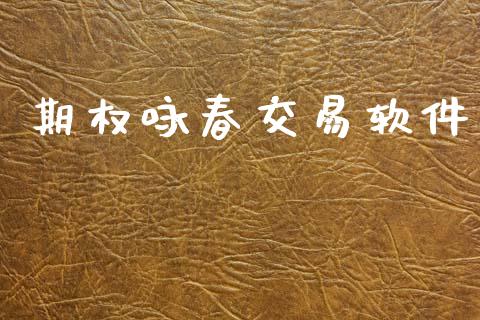 期权咏春交易软件_https://www.apanben.com_国际期货_第1张