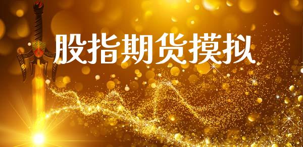 股指期货摸拟_https://www.apanben.com_股票怎么玩_第1张